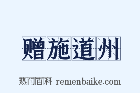 赠施道州是什么意思的图片